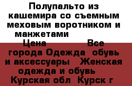 Полупальто из кашемира со съемным меховым воротником и манжетами (Moschino) › Цена ­ 80 000 - Все города Одежда, обувь и аксессуары » Женская одежда и обувь   . Курская обл.,Курск г.